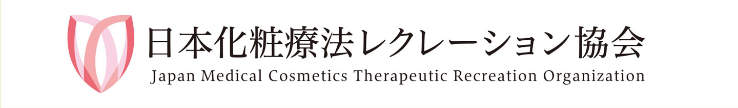 日本化粧療法レクレーション協会